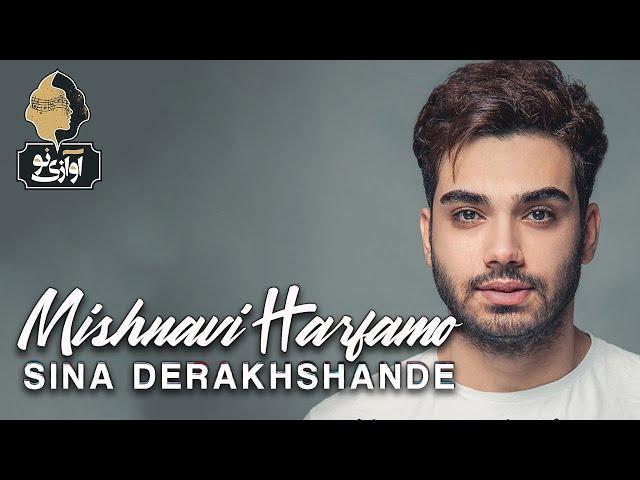 Sina Derakhshande - Mishnavi Harfamo  | OFFICIAL TRACK ( سینا درخشنده - میشنوی حرفامو  )