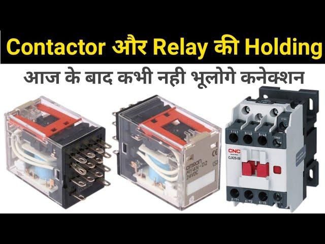 Contactor या Relay में Holding क्या हैं, कैसे करते हैं ? Contactor and Relay Holding @LearnEEE