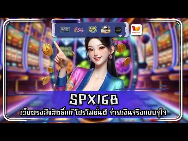 SPX168 เว็บตรงลิขสิทธิ์แท้ โปรโมชั่นดี จ่ายเงินจริงแบบจุใจ