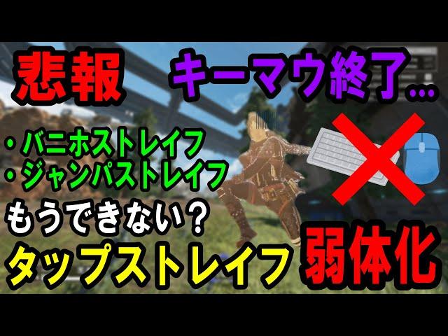 【タップストレイフ弱体化】キーマウ終了。何が変わって何ができなくなった？【Apexキャラコン解説】