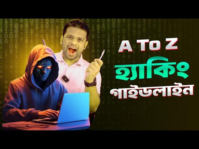 ইথিক্যাল হ্যাকিং কিভাবে শিখবেন | Ethical Hacking in Bangla