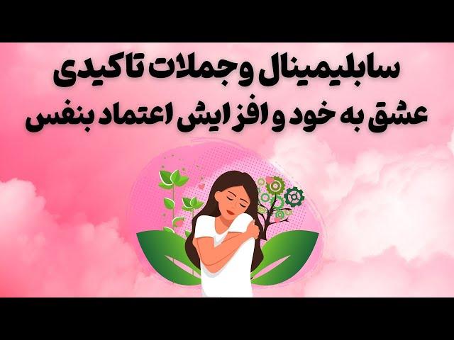 سابلیمینال و جملات تاکیدی مثبت برای عشق به خود، عزت نفس، اعتماد به نفس