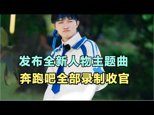 周深：发布全新人物主题曲，奔跑吧全部录制收官 | 小道会