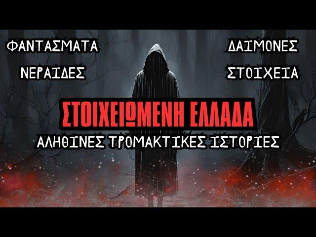 ΣΤΟΙΧΕΙΩΜΕΝΗ ΕΛΛΑΔΑ - Αληθινές Τρομακτικές Ιστορίες, Στοιχειωμένα Μέρη | Horror Mystery