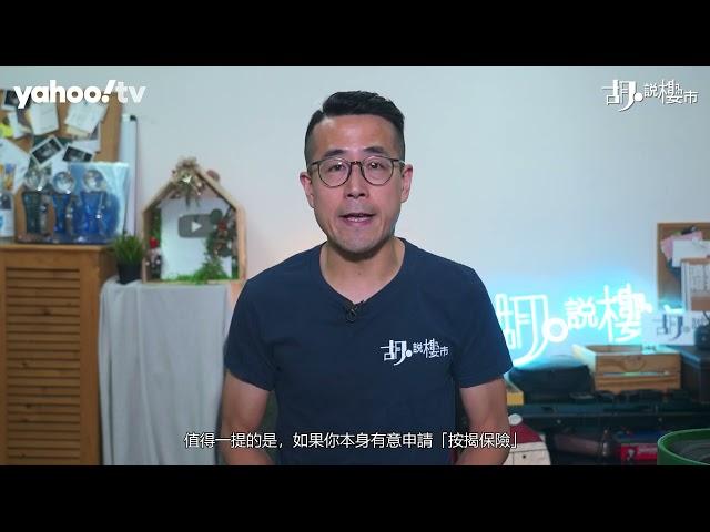 胡‧說樓市｜新按揭安排FAQ，一次過釐清常見疑問｜Yahoo Hong Kong