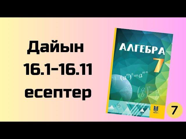 алгебра 7 сынып 16.1-16.11 есептер Әбілқасымов