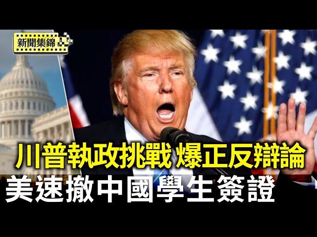 美國加速撤銷中國學生簽證 技校獲10億資金｜川普執政挑戰？美法院擋關稅引爆正反辯論【環球直擊片段】2025-05-29