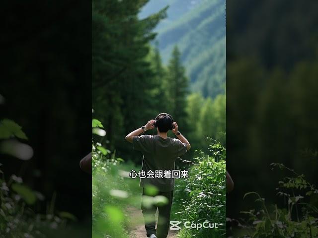 边走边修，一步一念间 #成长 #善良 #学习 #觉醒 #正能量 #修行 #修心 #修心修行 #修生养性 #思维 #智慧 #焦虑 #健康 #人生 #自我成长