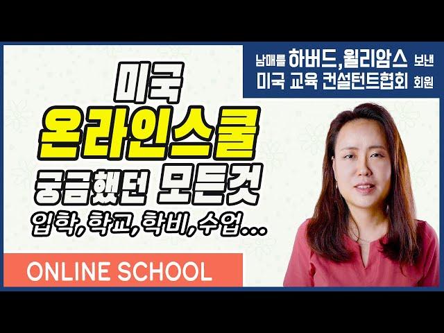 미국교육 51: 미국 온라인스쿨 시작하기전에 꼭 알아야 할 점들 (Online School)