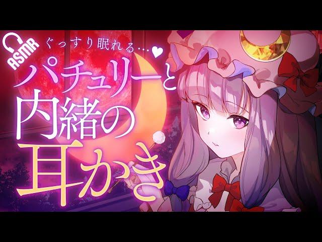 【Ear-cleaning ASMR】Fall asleep with Patchouli’s secret ear-cleaning… (EN subs)