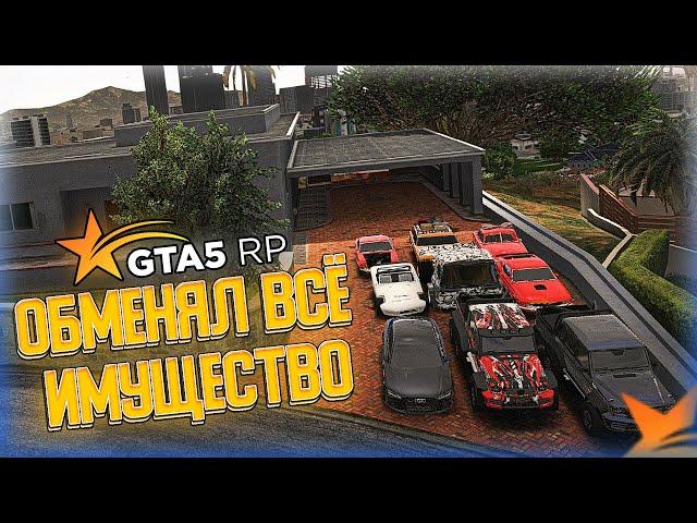 ОБМЕНЯЛ ВСЕ СВОЁ ИМУЩЕСТВО НА МЕЧТУ (BURTON) GTA 5 RP | ГТА 5 РП | PROMO: MORYAK