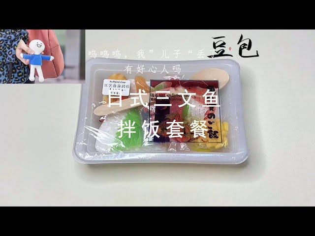 【豆包包本包】日式三文鱼拌饭，今天我好伤心啊，我的“儿子”丢了好想找到它！