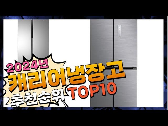 지금 사야 할 캐리어냉장고! 2024년 추천 Top10!