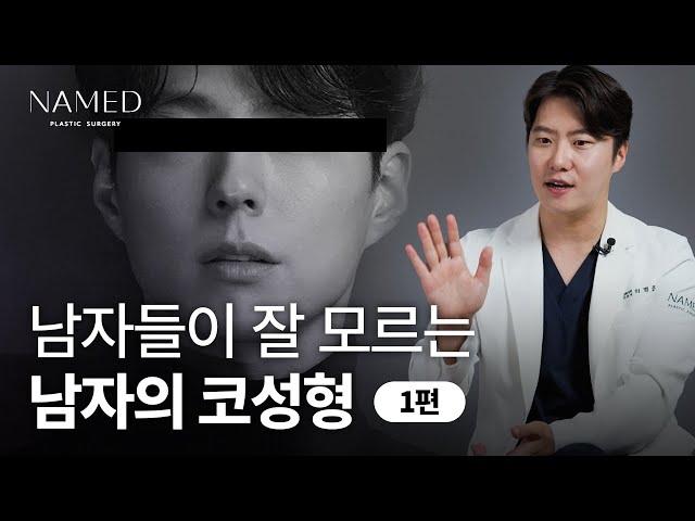 여자코성형과 다른 남자코성형 [1부]