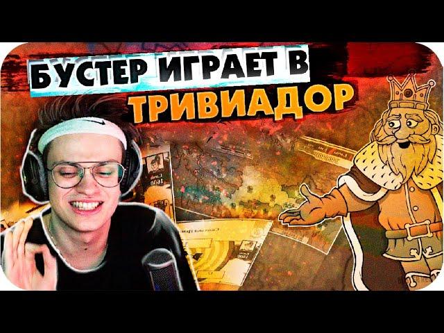 БУСТЕР, ЭКСАЙЛ и ЭВЕЛОН ИГРАЮТ В ТРИВИАДОР / БУСТЕР ТРИВИАДОР / BUSTER REWIND