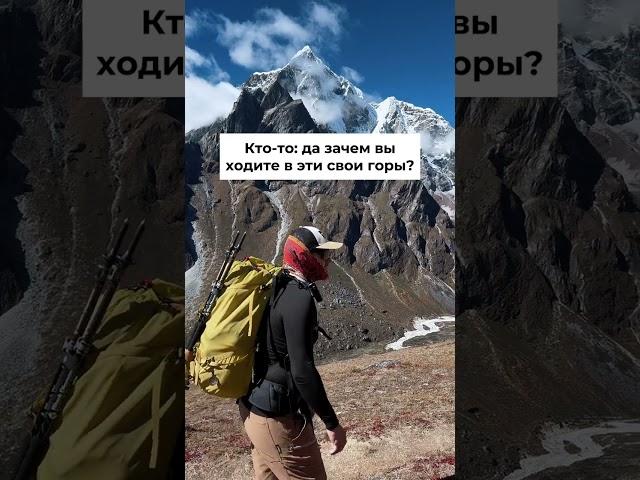 а зачем вы ходите в эти горы?