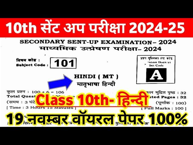 19 November 10th Hindi Sent Up Exam Viral Question Paper 2024 ।। Class 10th Hindi Sent Up Exam 2024