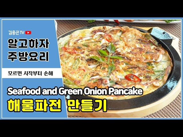 해물파전 부치는 법(Seafood and Green Onion Pancake)/ 업소용 술집안주 메뉴:: 막걸리동동주 안주요리!! 해물파전 만드는비법 [술안주레시피]