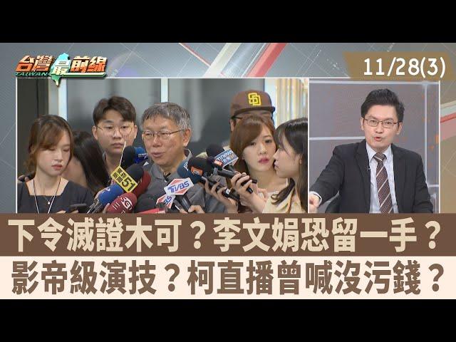 下令滅證木可？李文娟恐留一手？影帝級演技？柯直播曾喊沒污錢？【台灣最前線 重點摘要】2024.11.28(3)