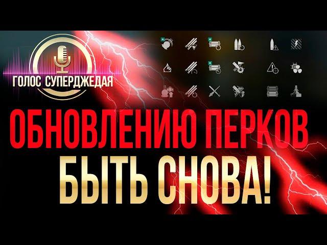   МОЛНИЯ: ПЕРКИ БУДУТ МЕНЯТЬ СНОВА?! И ДРУГИЕ НОВОСТИ WORLD OF WARSHIPS / WOWS