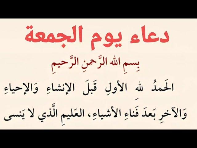 دعاء يوم الجمعة | كتاب مفاتيح الجنان