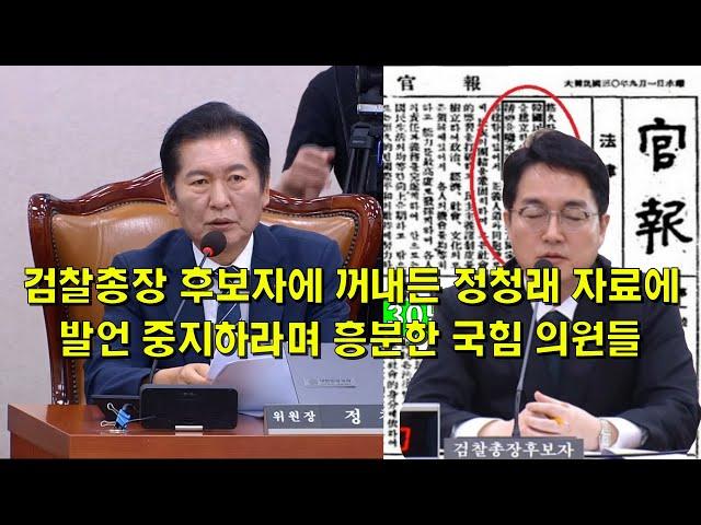 검찰총장 후보자에 꺼내든 정청래 자료에, 발언 중지하라며 흥분한 국힘 의원들