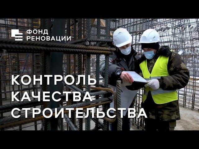 Реновация: качество и контроль строительства новых домов ‍️/ ФОНД РЕНОВАЦИИ