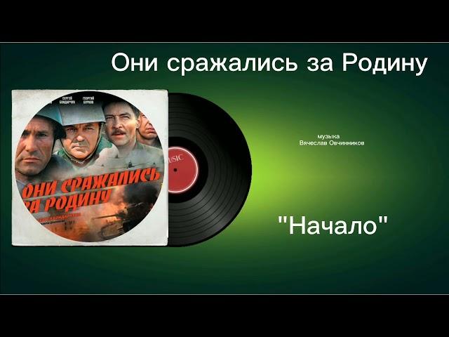 Они сражались за Родину «Начало Перезалив» музыка Вячеслав Овчинников