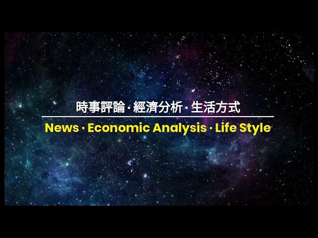 『馬池看世界』繼續努力不懈 為大家發聲 請訂閱本頻道!