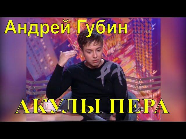 Андрей Губин – Акулы пера