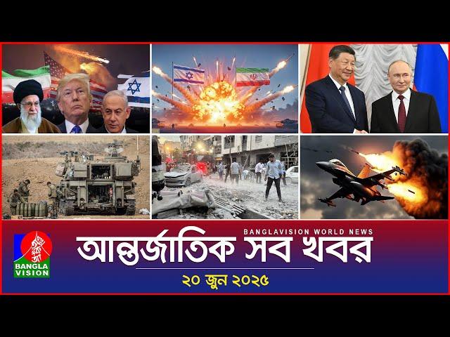 আন্তর্জাতিক সব খবর | Banglavision World News | 20 June 2025 | International News Bulletin