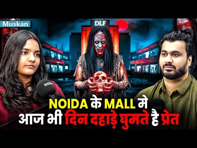 NOIDA के MALL में आज बी दिन दहाड़े घूमते हे भूत  Ft.@Muskanarrates | Real Horror Experience 