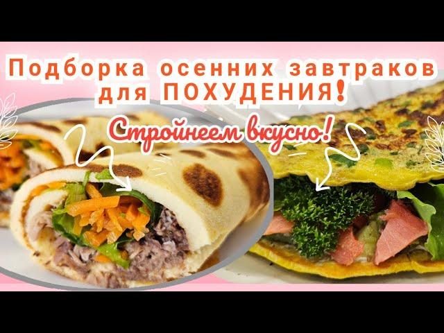 САМЫЕ ВКУСНЫЕ ОСЕННИЕ ЗАВТРАКИ/Ешь и худей!