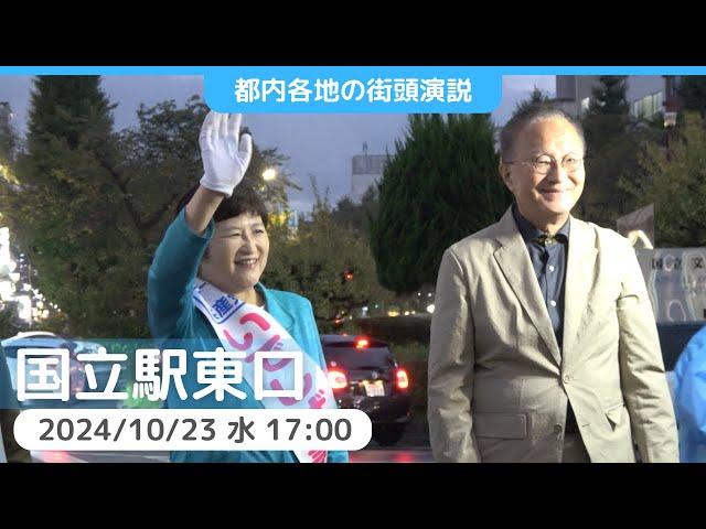 2024.10.23｜国立駅　街頭演説　#笠井亮　#いでしげ美津子　#日本共産党　#総選挙