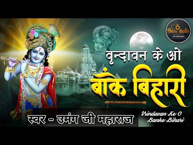VRINDAVAN KE WOH BAKE VIHARI || सुपरहिट भजन || SHIVA STUDIO KUCHERA AYODHYA JI