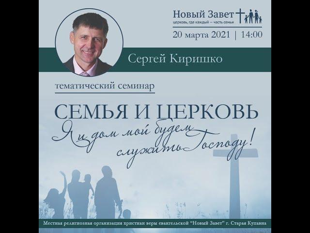 Семья и церковь ч. 2
