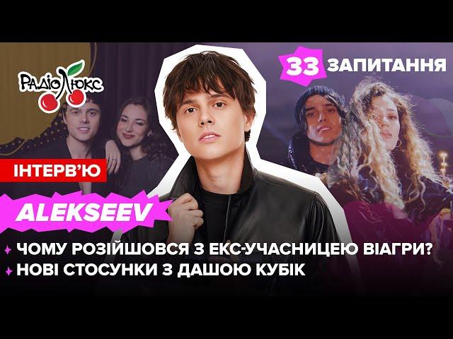 Alekseev: чому розійшовся з екс-учасницею ВіаГри? Нові стосунки з Дашею Кубік | 33 запитання