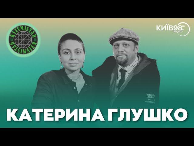 КАТЕРИНА ГЛУШКО | ПОЕЗІЯ KYIVMISTAH