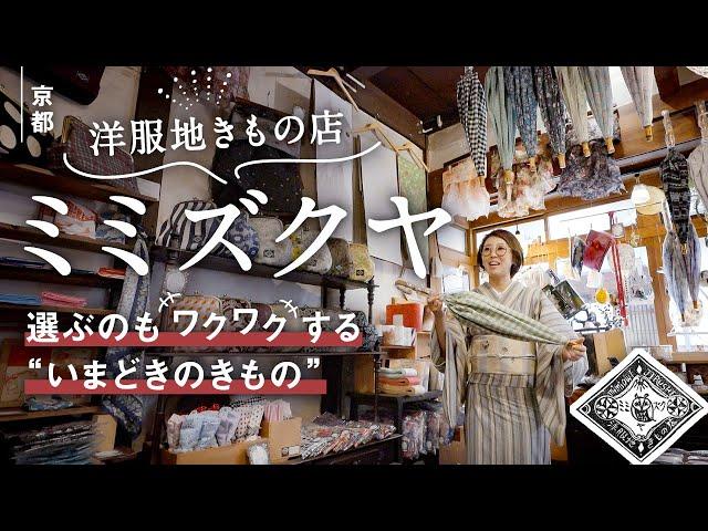 京都【ミミズクヤ】洋服生地を使った着物や和小物がたくさんシルエットのかわいい傘｜そこに行きつく発想がオモシロい鞄帯！｜デザインが個性的な半幅帯や角帯の数々｜あれもこれもかわいい！豊富な品ぞろえに翻弄