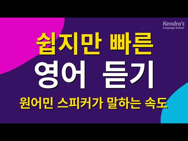 쉽지만 빠른 영어 듣기 챌린지 - 원어민 스피커가 말하는 속도