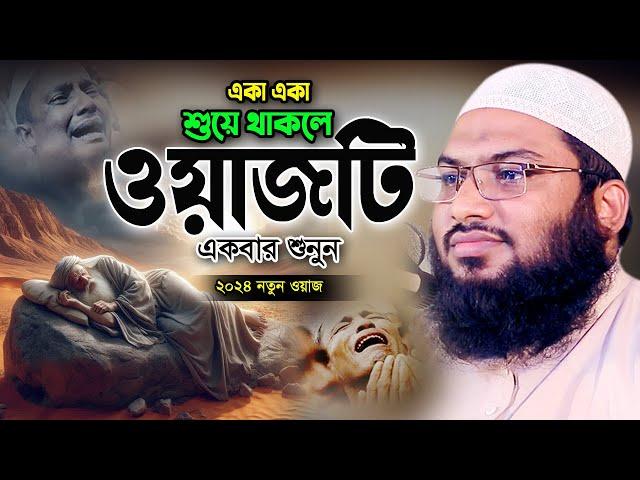 নতুন এই ওয়াজটি শুনলে অন্তর ফেটে কান্না আসে। ইসমাঈল বুখারী ওয়াজ ২০২৪ Ismail Bukhari Bangla Waz 2024