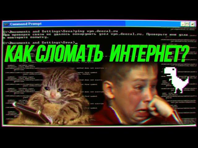 Как сломать интернет? | Цифровой апокалипсис