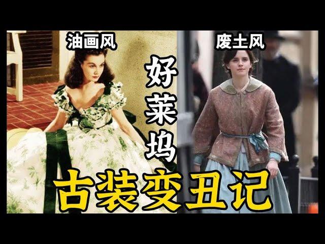 【服化吃瓜】权游废土风堪比仙侠丧葬风