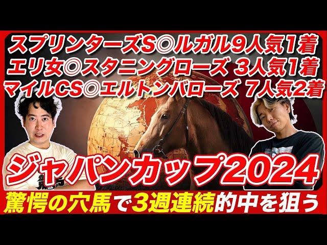 【ジャパンカップ2024】3週連続的中へ！展開が味方する穴馬と史上最強の大穴馬