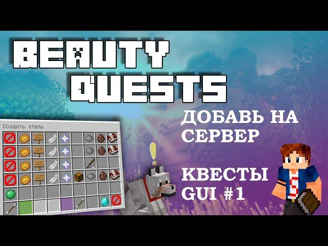  BeautyQuests ТОП Плагин на КВЕСТЫ ЗАДАНИЯ в Minecraft