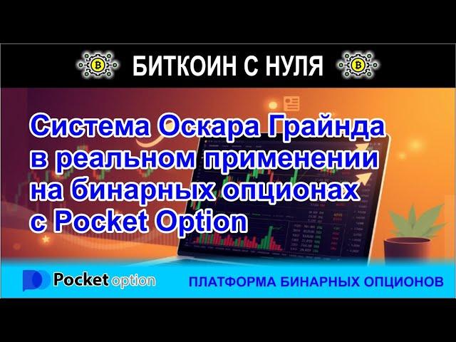 Как заработать на СКУ Оскара Грайнда. Покажем алгоритм с таблицей по шагам в терминале брокера.