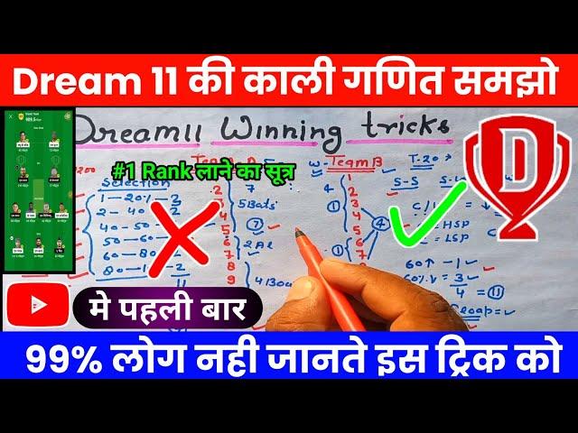 Dream 11 me 1st rank kaise laye | Dream11 winning trick and tips | #1 rank kaise laye #dream11