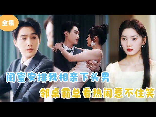 [Multi Sub] I Married My Boss and Then I Found Out He Had a Crush on Me！#minidrama