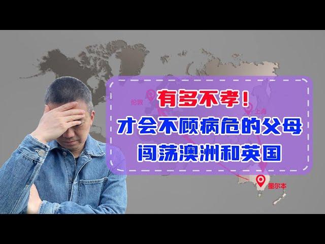 有多不孝？才会不顾病危的父母闯荡澳洲和英国！