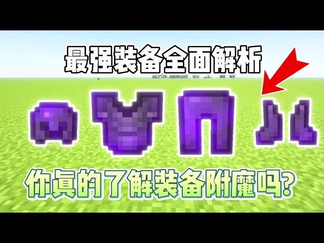 从零到附魔大师：Minecraft最佳装备指南：头盔，胸甲，护腿，靴子以及盔甲机制的全面解析！【CC字幕】｜ 我的世界｜當個創世神